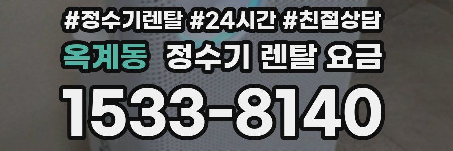 옥계동 정수기 렌탈 요금