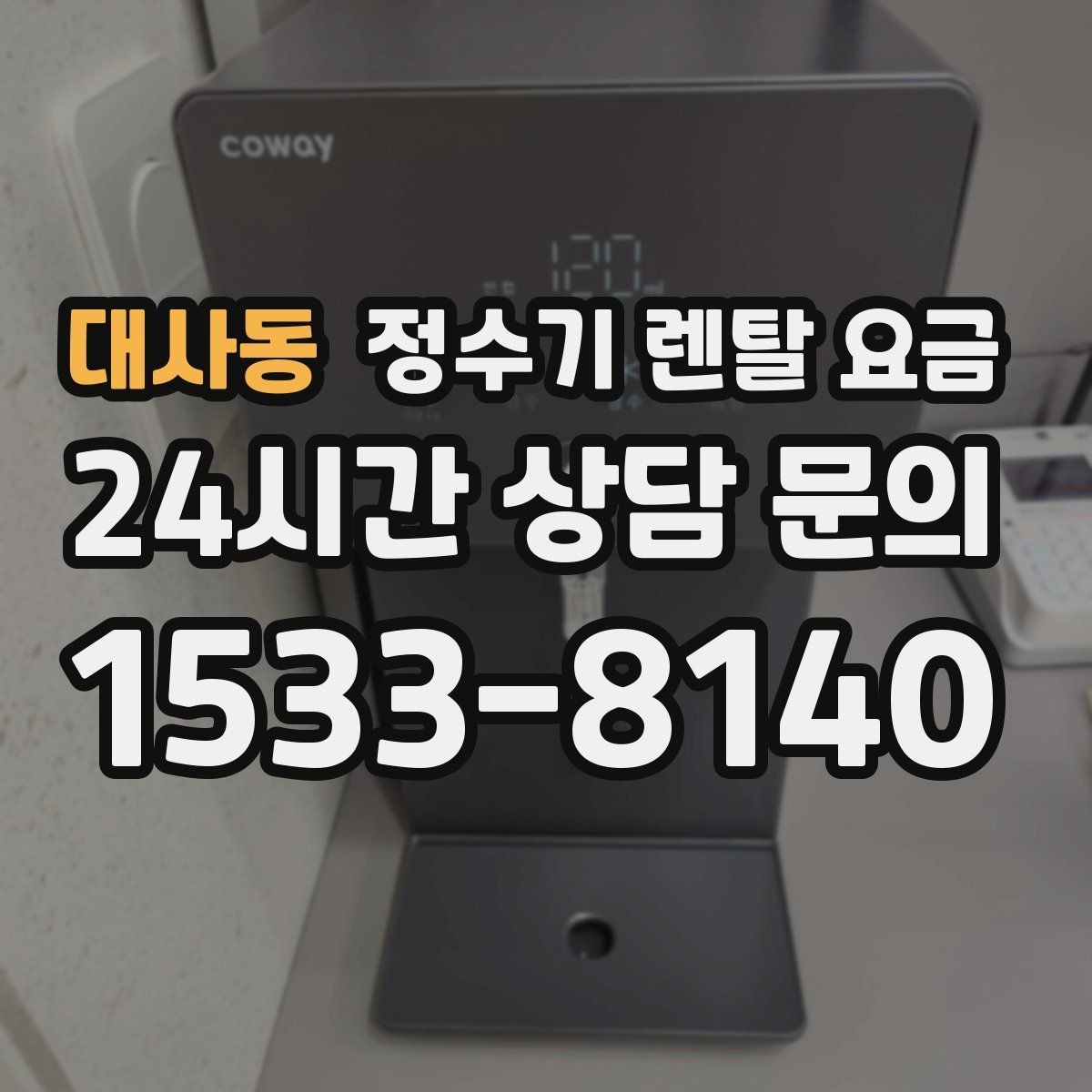 대사동 정수기 렌탈 요금 카드 할인 적용 전후 차이 정리