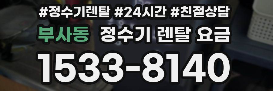 부사동 정수기 렌탈 요금