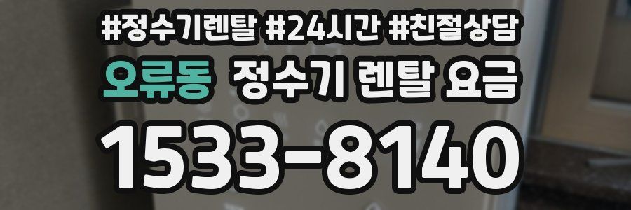오류동 정수기 렌탈 요금