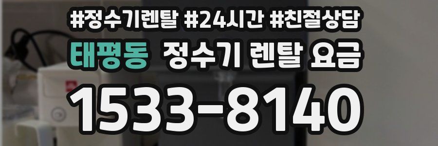 태평동 정수기 렌탈 요금