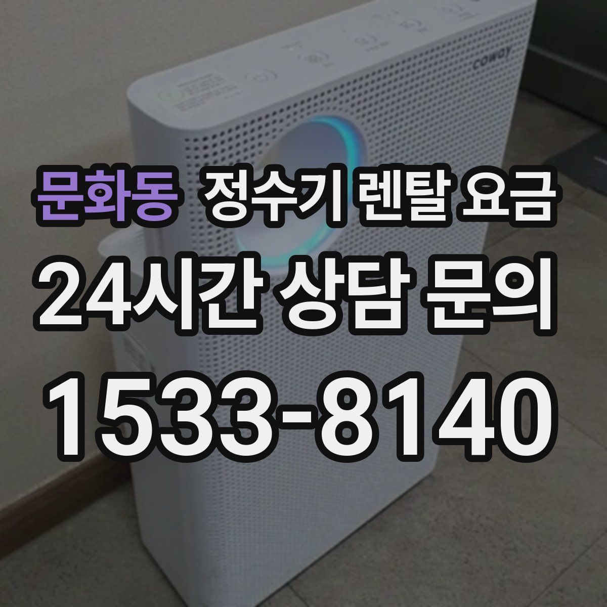 문화동 정수기 렌탈 요금