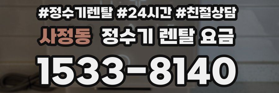 사정동 정수기 렌탈 요금