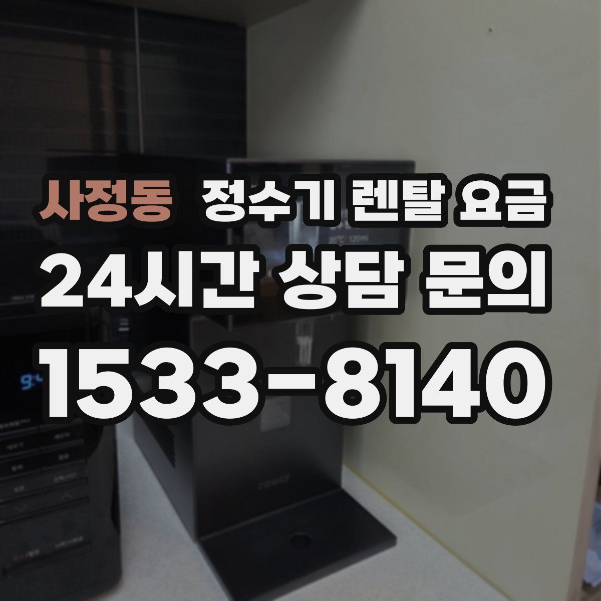 사정동 정수기 렌탈 요금