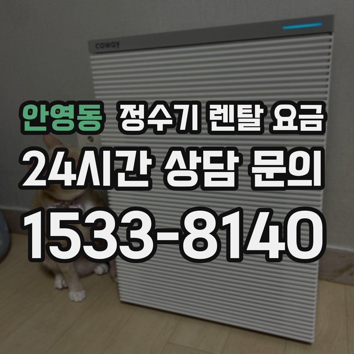 안영동 정수기 렌탈 요금 사용 후 만족도를 좌우하는 요소