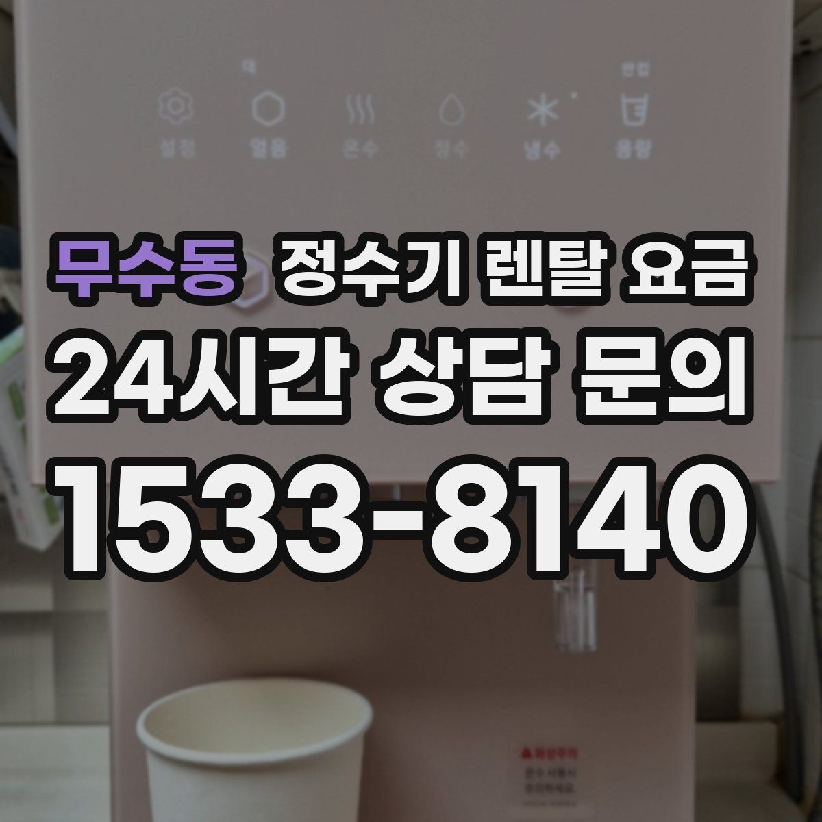 무수동 정수기 렌탈 요금 온라인 신청이 더 유리한 경우