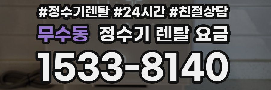 무수동 정수기 렌탈 요금