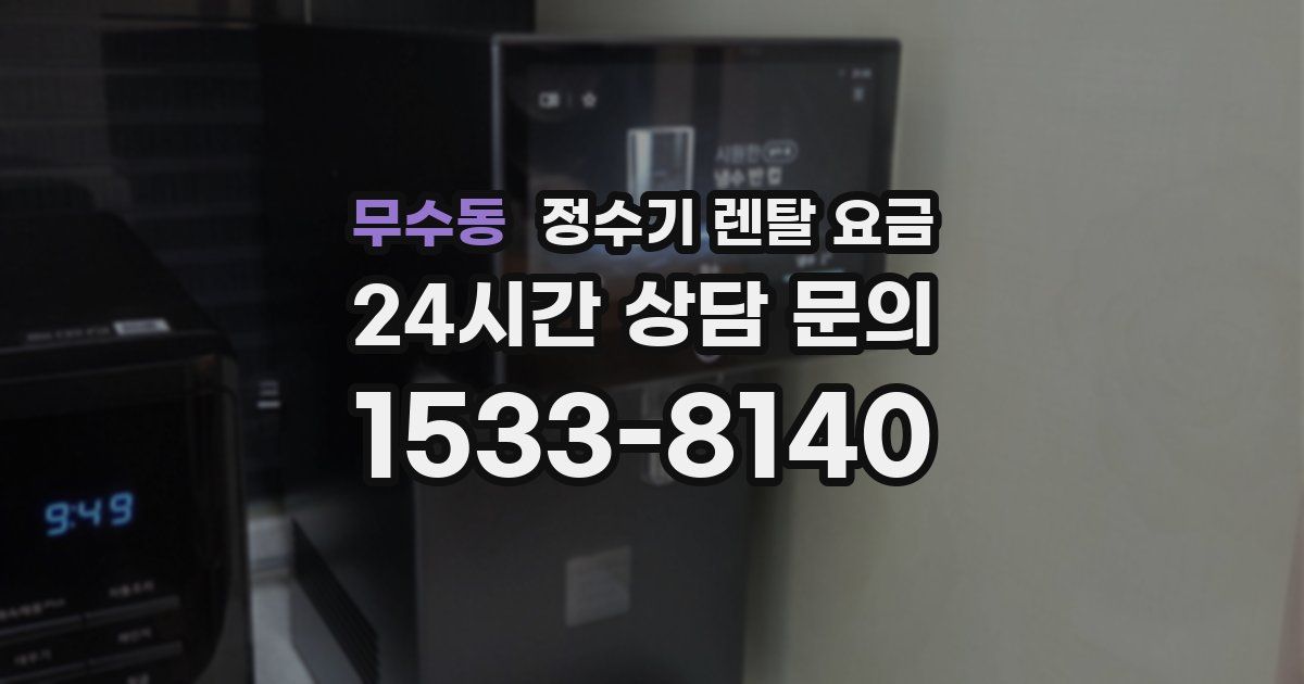무수동 정수기 렌탈 요금