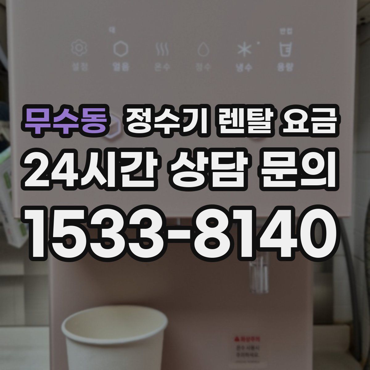 무수동 정수기 렌탈 요금
