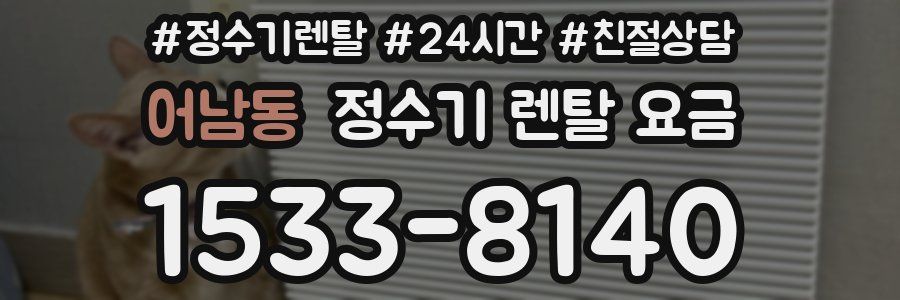 어남동 정수기 렌탈 요금