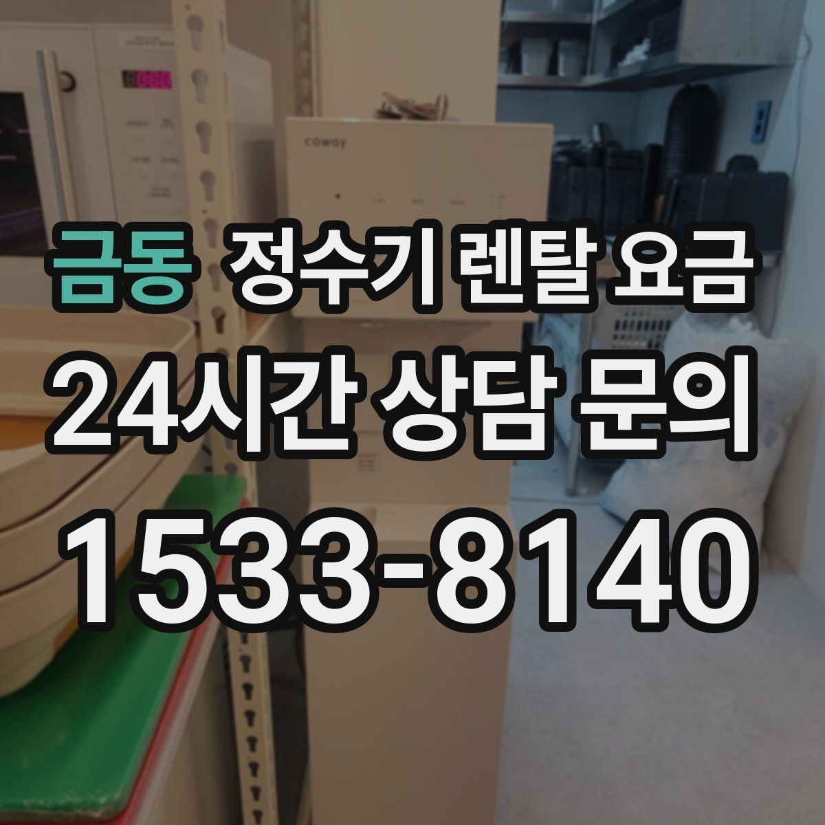 금동 정수기 렌탈 요금 관리 기사 방문 주기를 확인해야 하는 이유