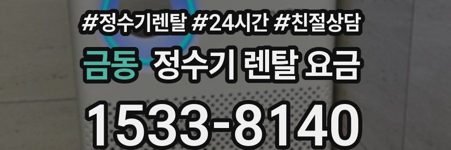 금동 정수기 렌탈 요금