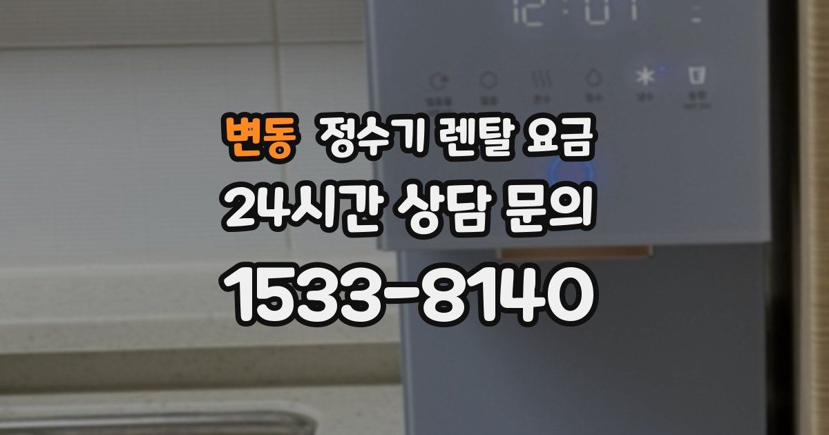 변동 정수기 렌탈 요금