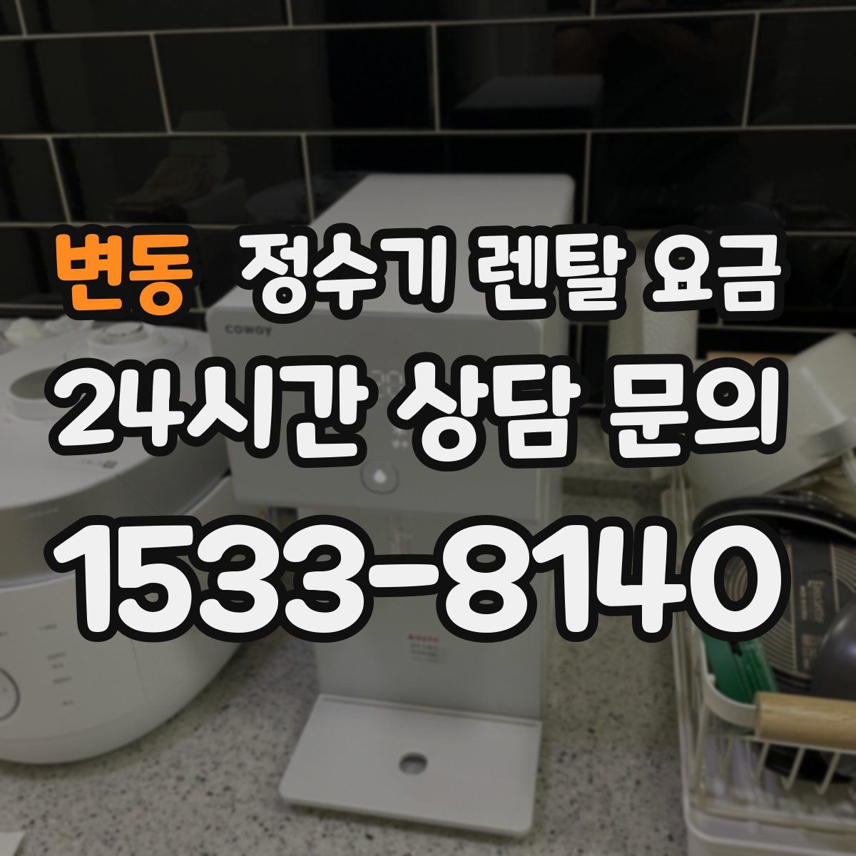 변동 정수기 렌탈 요금