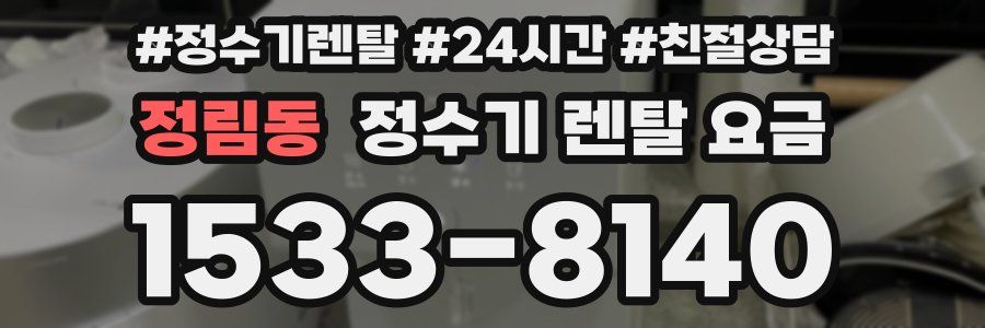 정림동 정수기 렌탈 요금