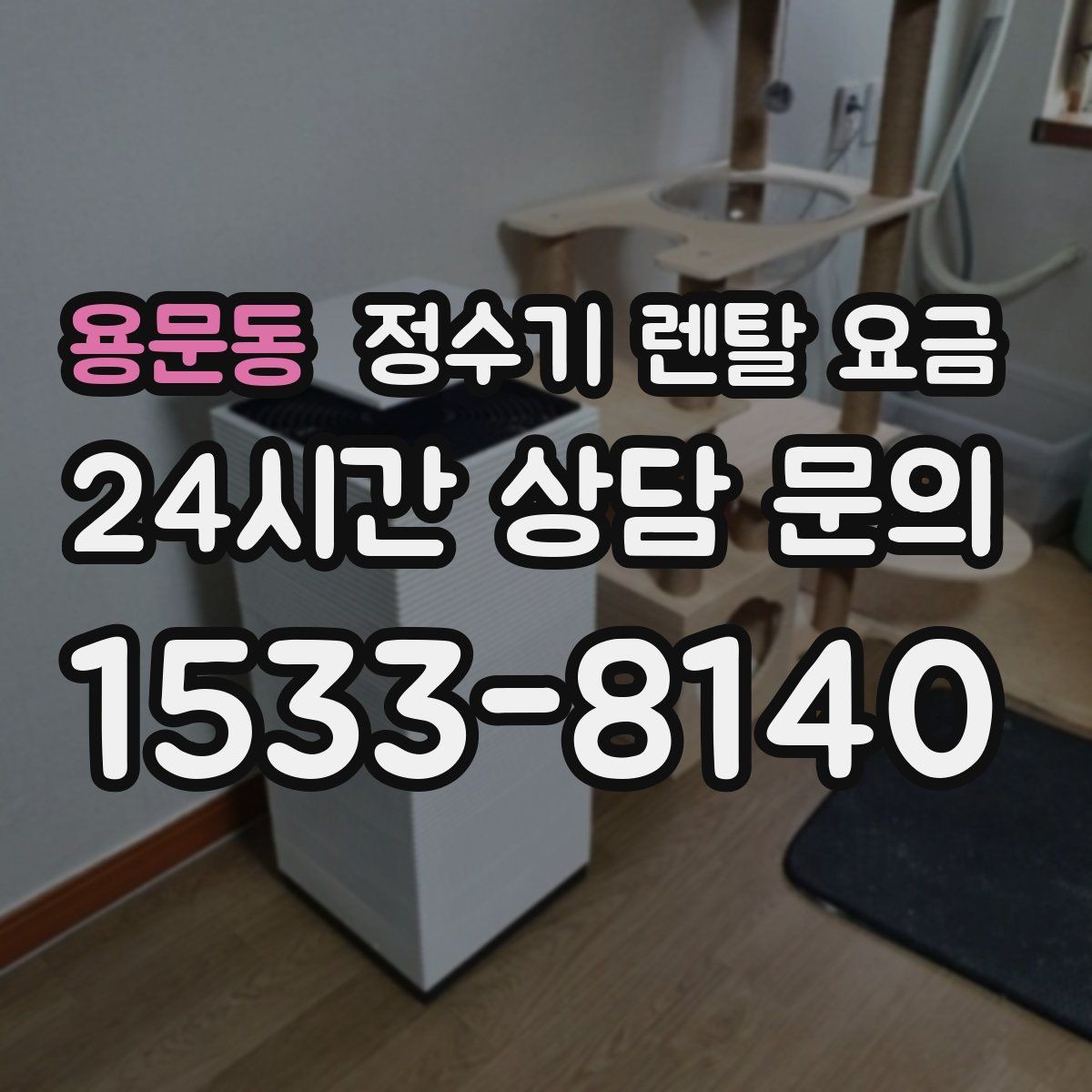 용문동 정수기 렌탈 요금 물 사용량이 적은 집의 선택 기준