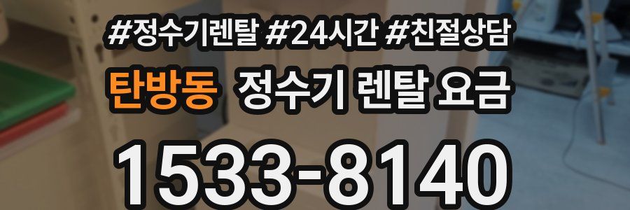 탄방동 정수기 렌탈 요금