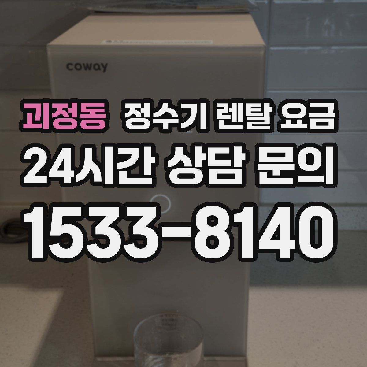 괴정동 정수기 렌탈 요금