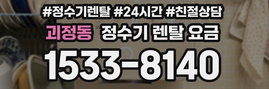 괴정동 정수기 렌탈 요금