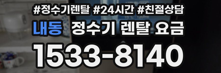 내동 정수기 렌탈 요금