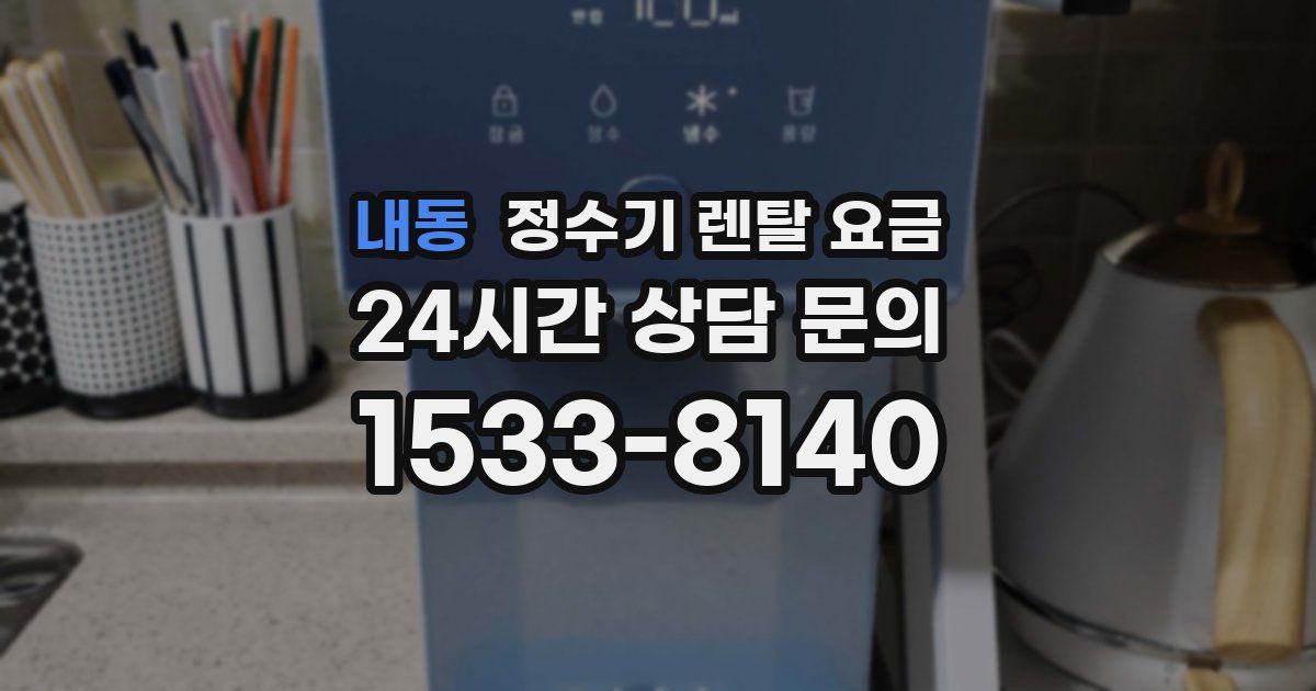 내동 정수기 렌탈 요금