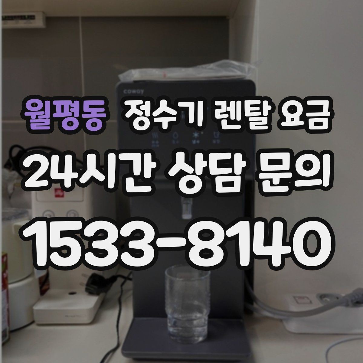 월평동 정수기 렌탈 요금 싱크대 위 설치형과 스탠드형 비교