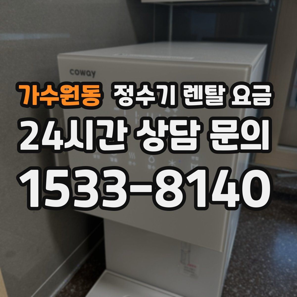 가수원동 정수기 렌탈 요금 실속 있게 고르는 핵심 포인트