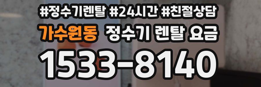 가수원동 정수기 렌탈 요금