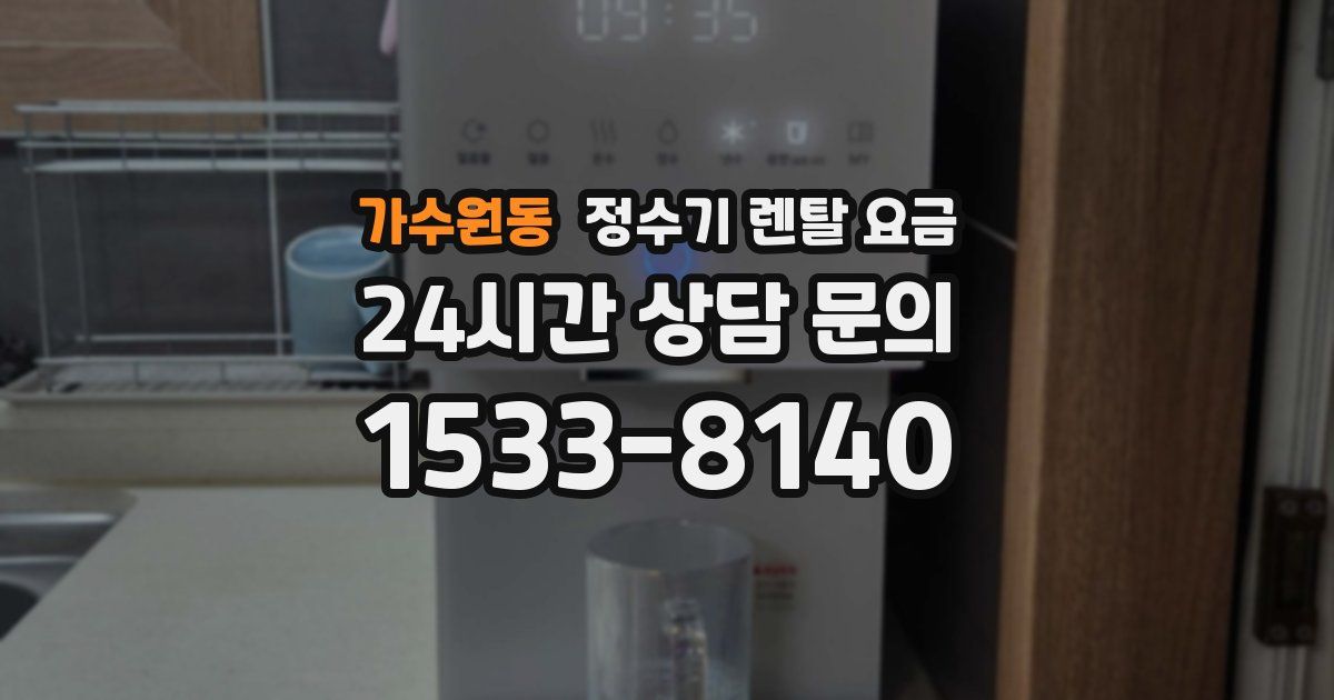 가수원동 정수기 렌탈 요금