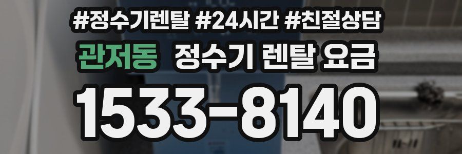 관저동 정수기 렌탈 요금