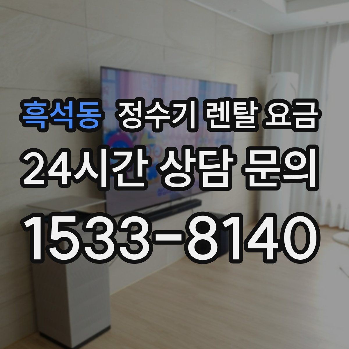 흑석동 정수기 렌탈 요금 사은품보다 관리 품질이 중요한 이유