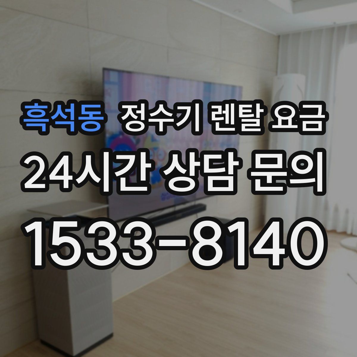 흑석동 정수기 렌탈 요금