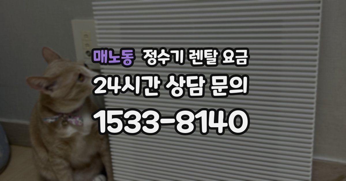 매노동 정수기 렌탈 요금