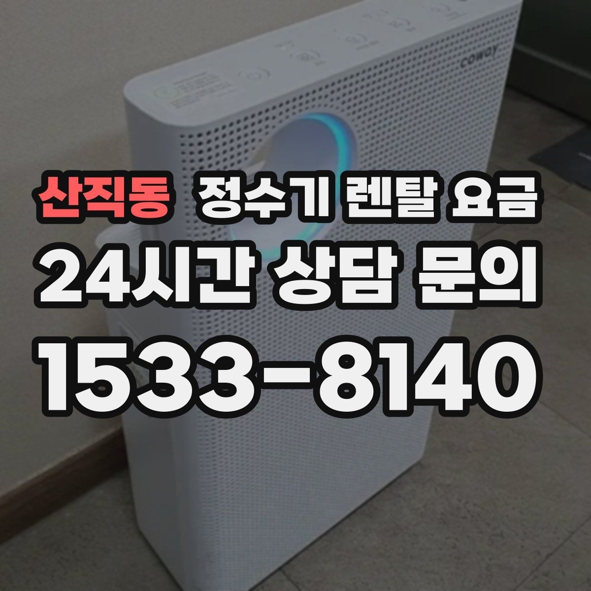 산직동 정수기 렌탈 요금 약정 종료 후 선택지를 미리 알아두기
