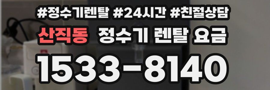 산직동 정수기 렌탈 요금