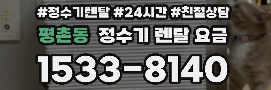 평촌동 정수기 렌탈 요금