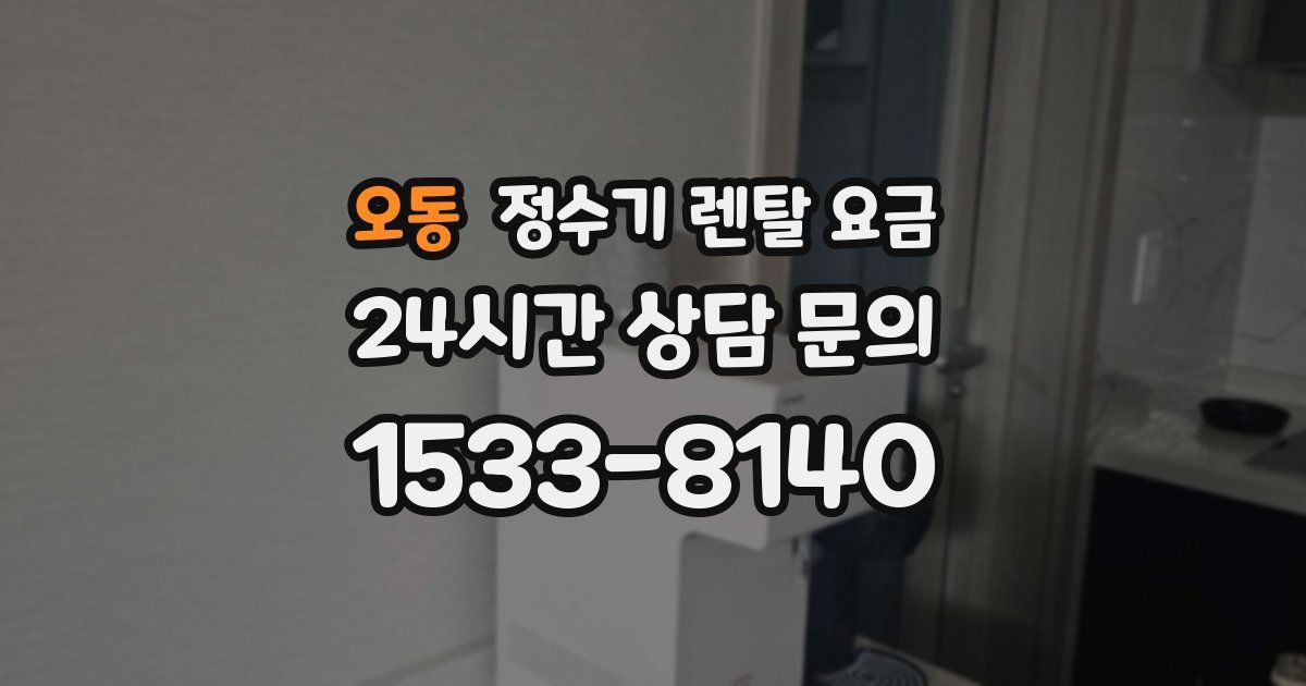 오동 정수기 렌탈 요금