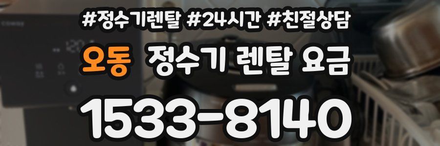 오동 정수기 렌탈 요금