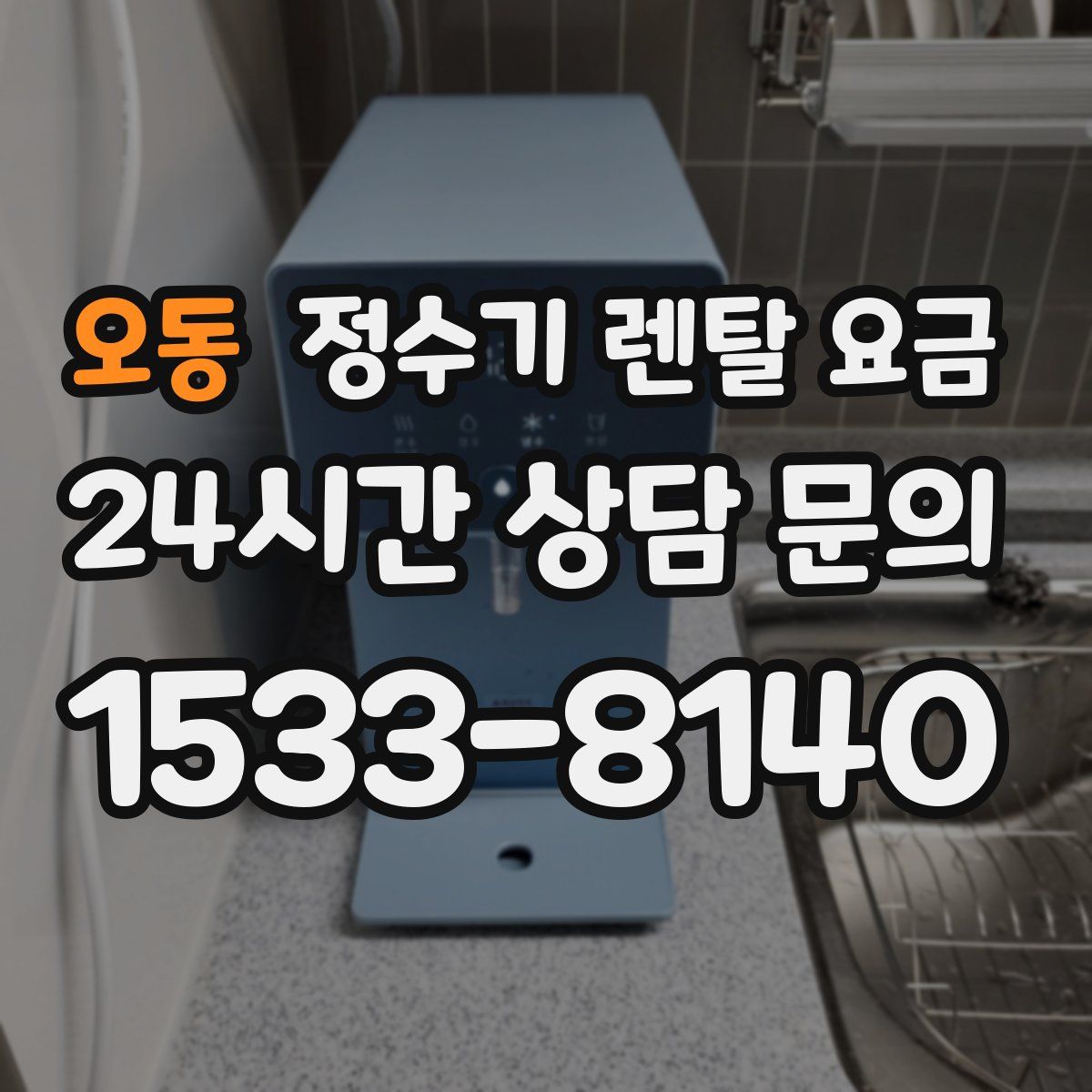 오동 정수기 렌탈 요금