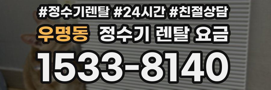 우명동 정수기 렌탈 요금