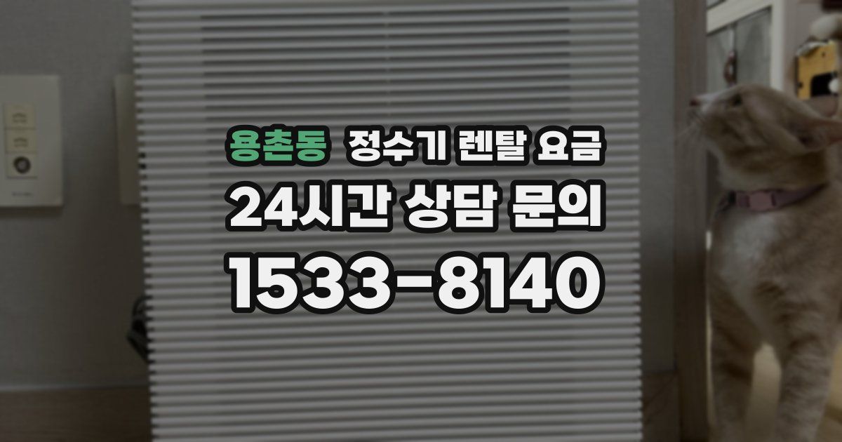 용촌동 정수기 렌탈 요금