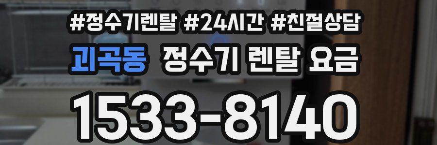 괴곡동 정수기 렌탈 요금