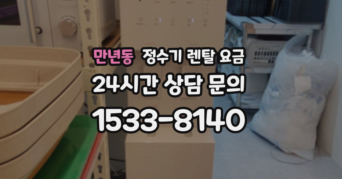 만년동 정수기 렌탈 요금
