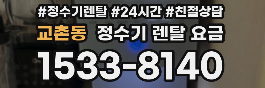 교촌동 정수기 렌탈 요금