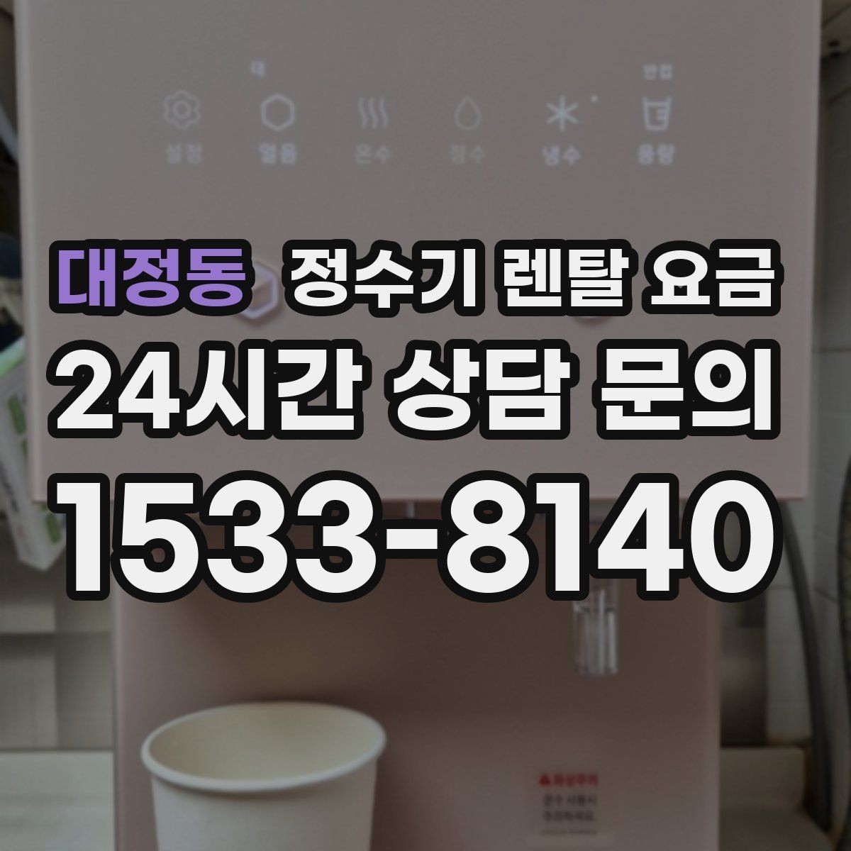 대정동 정수기 렌탈 요금 방문관리형과 셀프관리형 비교 정리