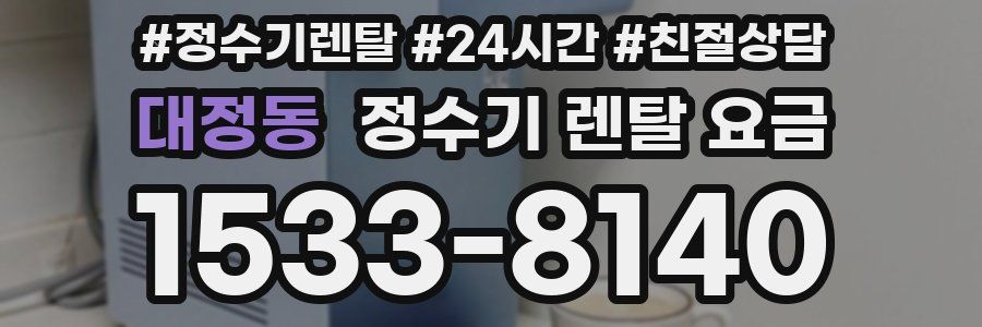 대정동 정수기 렌탈 요금