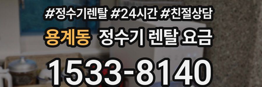 용계동 정수기 렌탈 요금