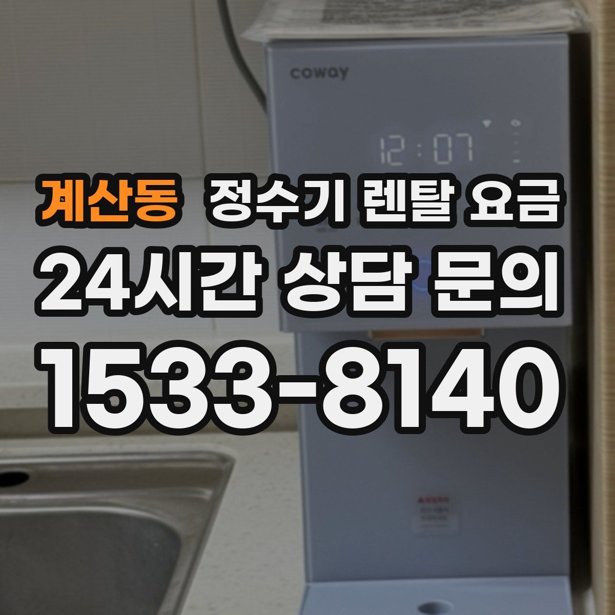 계산동 정수기 렌탈 요금