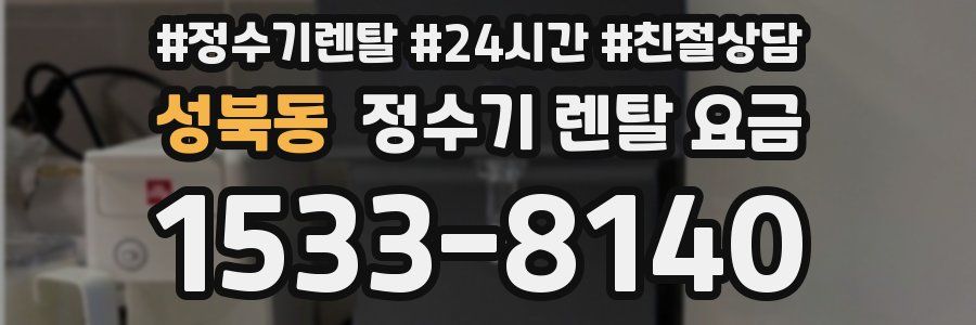 성북동 정수기 렌탈 요금