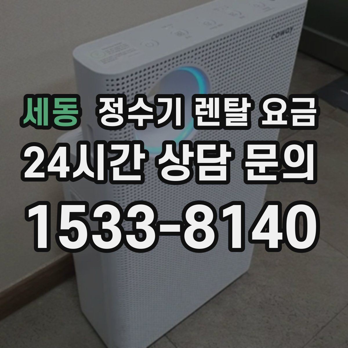 세동 정수기 렌탈 요금 사은품 없이도 좋은 계약을 고르는 방법